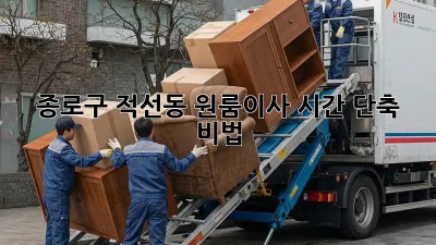 종로구 적선동 원룸이사 시간 단축 비법! ⚡️