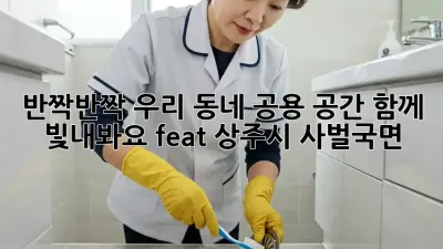 ✨반짝반짝✨ 우리 동네 공용 공간, 함께 빛내봐요! (feat. 상주시 사벌국면)