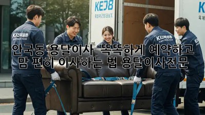 안국동 용달이사 🚚💨 똑똑하게 예약하고 맘 편히 이사하는 법! #용달이사전문
