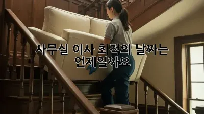 사무실 이사, 최적의 날짜는 언제일까요?
