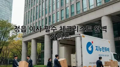 정읍 이사, 필수 체크리스트 완벽 가이드!