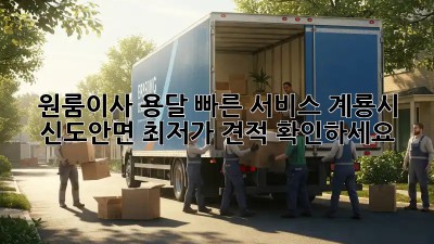 원룸이사 용달 빠른 서비스! 계룡시 신도안면 최저가 견적 확인하세요! ✨
