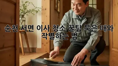 순천 서면 이사 청소 꿀팁🍯! 묵은 때와 작별하는 법✨