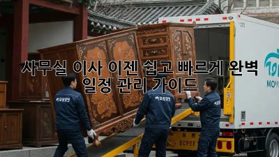 사무실 이사, 이젠 쉽고 빠르게! 완벽 일정 관리 가이드