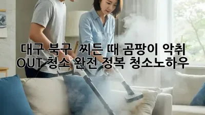 대구 북구 🏠 찌든 때, 곰팡이, 악취 OUT! 청소 완전 정복 #청소노하우