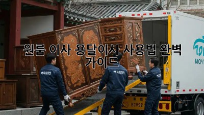 원룸 이사? 용달이사 사용법 완벽 가이드!