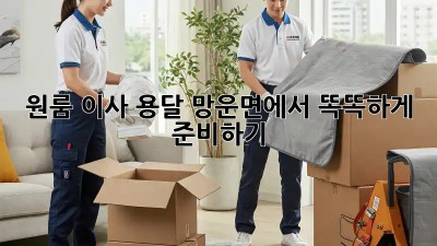 원룸 이사 용달, 망운면에서 똑똑하게 준비하기!