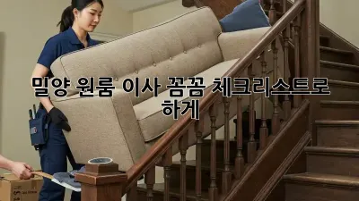 밀양 원룸 이사, 꼼꼼 체크리스트로 轻松하게!