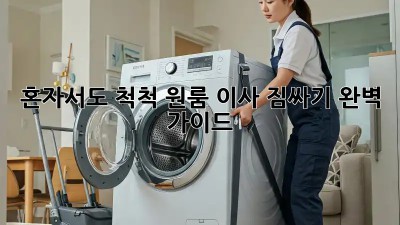 혼자서도 척척! 원룸 이사 짐싸기 완벽 가이드