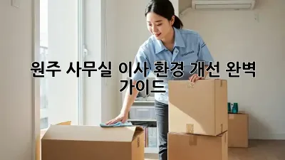 원주 사무실 이사? 환경 개선 완벽 가이드!